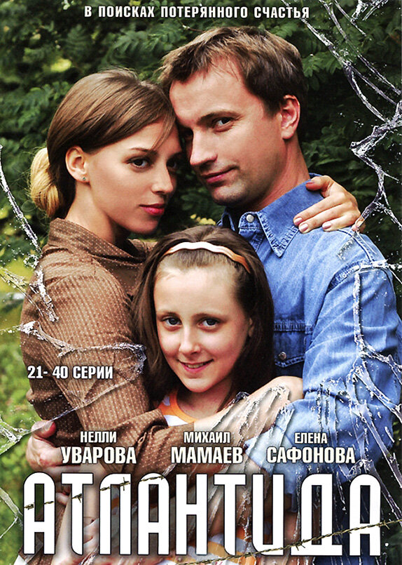 Атлантида (2007) - смотреть онлайн